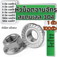 ราคา โปรลดพิเศษ จำนวน 1 100 ตัว หัวน็อตจานจักร สแตนเลส เลือกขนาด 3 4 5 6 8 1012 มิล หัวน็อตเลส น็อตตัวเมีย ตัวเมีย หัวน็อต จานจักรเลส น็อตเลส น็อต สกรู หัวหกเหลี่ยม (15016934130)
