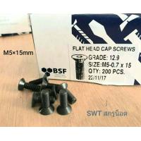 ราคา สกรูน็อตหัวจมเตเปอร์ M5x15mm ราคาต่อแพ็คจำนวน 50 ตัว ขนาด M5x15mm เกลียว 0 8mm Grade 12 9 Black Oxide ฺBSF น็อตเตเปอร์เบอร์ 8 เกรดแข็ง 12 9 แข็งได้มาตรฐาน (12545644248)