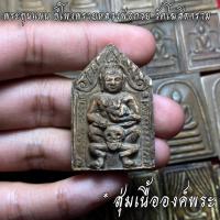 ราคา จี้พระ หลวงพ่อกวย วัดโฆสิตาราม สุ่มเนื้อ 1 20 องค์ รวมเครื่องราง พระสมเด็จ พิมพ์แหวกม่าน พระสิวลี พระขุนแผน ฯลฯ เนื้อจัดทุกองค์ (16795483786)
