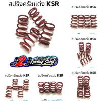 ราคา สปริงครัช KSR ชุด4ตัว สีแดง สปริงครัชแต่ง สปริงครัชKSR สปริงครัชเคเอสอา (15943047782)