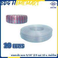 ราคา ท่อน้ำไทย สายยางใส ขนาด 5 16 2 5 หุน 10 เมตร (678040941)