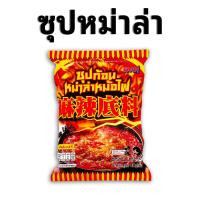 ราคา ซุปหม่าล่า สุกี้หม่าล่าดังในจีน อร่อย หอม เข้มข้น ซุปหมาล่า สำเร็จรูป พร้อมส่ง หม่าล่า 40 กรัม (21326325627)