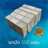 ราคา แผ่นทองคำเปลว ทองปิดพระ ทองวิทยาศาสตร์ สำหรับปิดพระ ปิดลูกนิมิตร งานฝีมือ งานประดิษฐ์ DIY ทองปิดพระ ทองแผ่น ทองเปลว (12480441267)