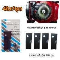 ราคา J D ขายดี ใบมีดรถตัดหญ้า ROWER 4 ล้อ 4ใบ ชุด สีดำ (21194165473)