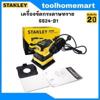 ราคา STANLEY เครื่องขัดกระดาษทรายแบบเหลี่ยม รุ่น SS24 B1 240 วัตต์ (19255032887)