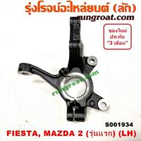 ราคา S001934 S001935 คอม้าฟอร์ดเฟียสต้า คอม้ามาสด้า2 คอม้าเฟียสต้า คอม้าFORD FIESTA คอม้าFIESTA คอม้าMAZDA2 DE DH 2010 2012 2013 2014 2015 2016 2017 2018 (9040700634)