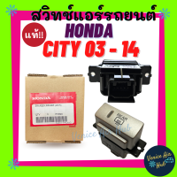 ราคา สวิทช์ ไล่ฝ้า ปุ่มสวิท กระจกหลัง แท้ศูนย์ สวิท HONDA CITY 03 14 แป้นสีเงิน ทรงนอน ฮอนด้า ซิตี้ 2003 2014 สวิตแอร์ สวิตไลาฝ้า แอร์รถยนต์ (10190840336)