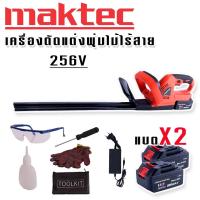 ราคา Maktec เครื่องตัดแต่งพุ่มไม้ไร้สาย 256V แถมฟรีชุดอุปกรณ์เพื่อความปลอดภัยขณะใช้งาน และ แบต Lithuim Li ion 2 ก้อน ใช้งานต่อเนื่องไม่มีสะดุด (18305872756)
