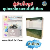 ราคา ตู้ปลาสำเร็จรูปแบรนด์ UP อุปกรณ์ครบพร้อมเลี้ยงปลาได้เลย (18766599869)