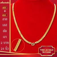 ราคา สร้อยคอทอง น้ำหนัก1 10บาท ยาว24นิ้ว สร้อยคอ ลายสี่เสา ผ่าหวาย สร้อยคอทองไม่ลอก ไม่ลอก ไม่ดำ ชุบด้วยเศษทองคำแท้ ชุบเศษทองเยาวราช ชุบทอง100 (20960749290)