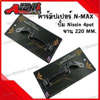 ราคา คาร์ลิปเปอร์ N MAX จาน 220 MM สำหรับปั้ม Nissin 4pot 100mm ราคาต่อ1ชิ้น (20760966581)
