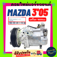 ราคา ชคอมแอร์ ใหม่ มาสด้า 3 2005 2012 1600cc รุ่นรูเล็ก มาสด้า 05 12 ไส้ใหม่ 100 คอมเพรสเซอร์ คอมเพรสเซอร์แอร์ คอมแอร์รถ คอมใหม่ อะไหล่ แอร์ รถยนต์ (16799718018)