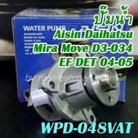 ราคา WPD 048VAT ปั๊มน้ำ Aisin Daihatsu Mira Move D3 034 EF DET 04 05 (16454230365)