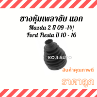 ราคา Set ยางหุ้มเพลา ยางหุ้มเพลาขับ ยางกันฝุ่นเพลา Ford Fiesta ฟอร์ดเฟียสต้า ปี 09 16 Mazda 2 มาสด้า 2 ปี 09 14 (12783204041)