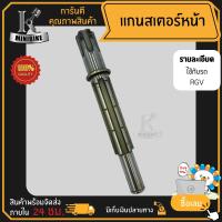 ราคา แกนสเตอร์หน้า แกนราวสเตอร์หน้า สำหรับรุ่น Suzuki RGV150 RGV ซูซูกิ อาร์จีวี อาร์จีวี 150 (15978415959)