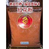 ราคา ดอกคำฝอยผง 紅花粉ดอกคำฝอยผง คำฝอยผง Honghua 红花 ดอกคำฝอยบดผง safflower อั้งฮวย ชาดอกคำฝอยบดผงแท้100 บดล้วนๆไม่ผสมบรรจุ500กรัมราคา490บาท (13904767058)