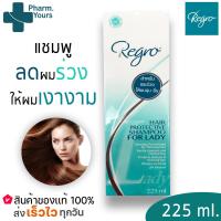 ราคา Regro hair protective shampoo for lady 225 ml ผมร่วง ผมนุ่ม ลื่น 1 ขวด (12494232681)