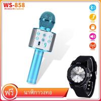 ราคา ฟรี นาฬิกาควอตซ์ พร้อมส่ง ไมโครโฟน WS858 ไมค์โครโฟน บลูทู ธ ไร้สาย USB WS 858 มืออาชีพลำโพง Consender Ktv เครื่องเล่นโทรศัพท์มือถือไมค์บันทึกเพลง (10041072384)