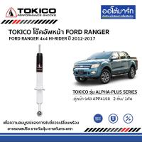 ราคา โช๊คหน้า โช๊คหลัง FORD RANGER ปี 2012 2017 TOKICO ALPHA PLUS ฟอร์ดเรนเจอร์ (9439212110)