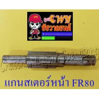 ราคา แกนสเตอร์หน้า FR80 12812 (9448973710)