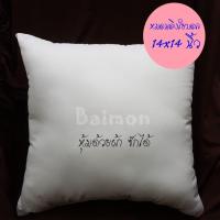 ราคา ไส้ในหมอนอิง ใยบอล ไม่จับตัวเป็นก้อน ไม่เป็นไรฝุ่น ขนาด 14x14 นิ้ว เหมาะสำหรับผู้ที่มีปัญหาด้านภูมิแพ้ หรือแพ้ไรฝุ่น หมอนอิง หมอนอิงโซฟา หมอนอิงในรถ หมอนอิงหลัง ใส้หมอนอิง (2521904575)