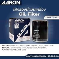 ราคา AARON กรองน้ำมันเครื่อง SUZUKI SWIFT 1 2 1 5 13 19 CIAZ CELERIO TOYOTA CAMRY ACV30 40 50 SXV20 WISH ALPHARD PRIUS (21050358106)