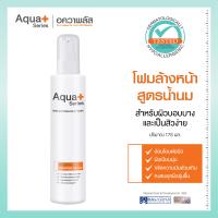 ราคา ส่งฟรี AquaPlus Skin Soothing Milky Wash 175 ml โฟมล้างหน้าสูตรน้ำนม สำหรับผิวบอบบาง และเป็นสิวง่าย (21299997984)