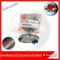 ราคา ฝาหลังชามเม็ดตุ้มพร้อมตัวสไลด์ CLICK CLICK 125 MIO MIO 125 (21101935144)