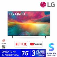ราคา LG QNED TV 4K Smart TV รุ่น 75QNED75SRA สมาร์ททีวี 75 นิ้ว Quantum Dot NanoCell Magic Remote โดย สยามทีวี by Siam T V (20373038079)