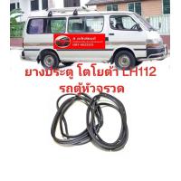 ราคา ยางขอบประตู ยางประตู โตโยต้า LH112 รถตู้หัวจรวด ทนทานของใหม่ ตรงรุ่น ส่งไว สินค้าคุณภาพ ราคาพิเศษ (19334569661)