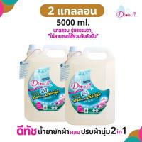 ราคา แพค 2 Dtouch น้ำยาซักผ้า ผสม น้ำยาปรับผ้านุ่ม 2in1 ใหม่ 5000 ml แกลลอนแบบเติม Refill ผงซักฟอก สลายคราบสกปรก ทั้งผ้าขาว ผ้าสี (20636474600)