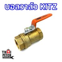 ราคา บอลวาล์ว คิตซ์ KITZ ขนาด 1 1 2 3 รุ่น T400 ทนแรงดันสูง (15587621535)