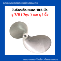 ราคา ใบจักรเรือ ขนาด 18 5 นิ้ว รู 7 8 7หุน และ รู 1 นิ้ว ใบเรือ ใบพัดเรือ ใบจักรเรือ18นิ้ว ใบจักรเรือ7หุน ใบจักรเรือ1นิ้ว ใบจักรเรือ18นิ้วครึ่ง (10507304718)