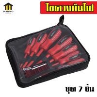 ราคา Marino ชุดไขควง กันไฟ ไขควง ชุดไขควงกันไฟ 7ชิ้น NO Y422 (5138420609)