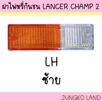 ราคา ฝาไฟหรี่กันชน MITSUBISHI LANCER CHAMP 2 มิตซูบิชิ แชมป์ 2 ฝาขาว ส้ม ยี่ห้อ AA MOTOR (18556311109)