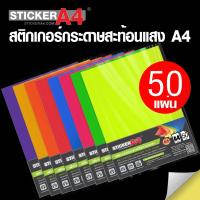 ราคา StickerA4 Com สติกเกอร์กระดาษ สีสะท้อนแสง อเนกประสงค์ A4 แพ็ค 50 แผ่น เกรดเอ สีชัด ติดทน (8797596551)