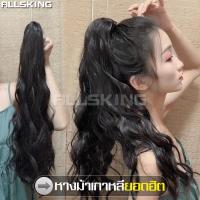 ราคา ALLSKING วิกผมหางม้า วิกผมลอน วิกผมหางม้าลอน วิกหางม้า แฮร์พีชหางม้า ผมปลอม วิกผม หางม้าแบบหนีบ ผมปลอมหางม้าลอนดัด แฮร์พีชผมยาว (5849538724)
