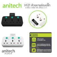 ราคา ปลั๊กไฟ anitech H121 แบบไม่มีสาย 3 ช่อง 3 สวิทซ์ ยังไม่มีคะแนน (1769532110)