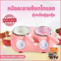 ราคา เครื่องทําช็อคโกแลตฟองดู เครื่องละลายช็อคโกแลต แบบคู่ เครื่องทำชอคโกแลตฟองดูว์ เครื่องทำช็อคโกแลต เครื่องทำฟองดู หม้อตุ๋น ช็อคโกแลต หม้อ ละลายช็อคโกแลต เครื่องอุ่นช็อคโกแลต ทำช็อคโกแลต เครื่องทำขนม ch