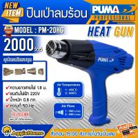 ราคา PUMA เครื่องมือช่าง เครื่องเป่าลมร้อน รุ่น PM20HG 2000 วัตต์ 220V รุ่นงานหนัก แถมฟรี หัวบังคับทิสทางลม 4 ชิ้น เป่าลม เป่าลมร้อน จัดส่งฟรี KERRY (10277333750)
