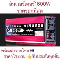 ราคา คลื่นไซน์บริสุทธิ์ อินเวอร์เตอร์ 12v 24v 1600w ที่รถยนต์ แปลงไฟ 12v เป็น 220v ตัวแปลงไฟฟ้า inverter 12v to 220v (20905651830)