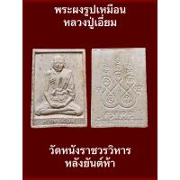 ราคา พระผงรูปเหมือนหลวงปู่เอี่ยม วัดหนังราชวรวิหาร หลังยันต์ห้า พระสภาพสวยเดิมๆ รับประกันพระแท้ (19287892447)