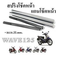 ราคา ชุดโช๊คหน้า มอไซค์ wave125 สปริงโช๊คหน้า แกนโช๊คหน้า WAVE125 ชุดโช๊คมอไซค์ตรงรุ่น โช๊คหน้าชุด เวฟ125 แกน สปริง (20641563139)