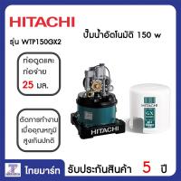 ราคา HITACHI ปั๊มน้ำอัตโนมัติ 150 วัตต์ Hitachi WTP150GX2 ไทยมาร์ท THAIMART (11600116144)