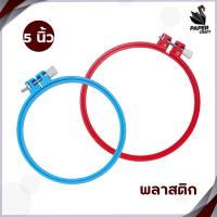 ราคา สะดึง สะดึงวงกลม สะดึงปักผ้า แบบไม้และพลาสติก ขนาด 4 นิ้วและ 5 นิ้ว (19414637365)