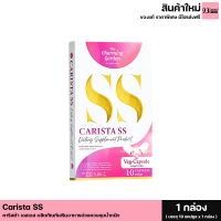 ราคา CARISTA SS คาริสต้า เอสเอส ภายใต้แบรนด์ The charming garden 1 กล่อง 10 เม็ด (19308295259)