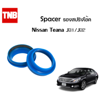ราคา Spacer รองสปริงโช้ค ราคาต่อ 1 ชิ้น Nissan Teana เทียน่า J31 32 (15089628338)