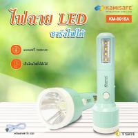 ราคา ไฟฉาย LED KAMISAFE รุ่น KM 8915A ใช้เป็นโคมไฟตั้งโต๊ะได้ มาพร้อมสายชาร์จ USB (17378945299)