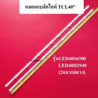 ราคา หลอดแบล็คไลท์ TCL อะไหล่ใหม่ รุ่นLED40S6500 LED40D2940 2แถว10ดวง ของใหม่ตรงรุ่น (12104038912)