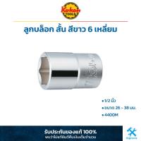 ราคา Koken ลูกบล็อก สั้น สีขาว 1 2 นิ้ว 6 เหลี่ยม ขนาด 26 38 มม 4400M ลูกบล็อค ลูกบ๊อกซ์ โคเก้น (19283472744)